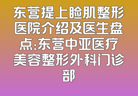 东营提上睑肌整形医院介绍及医生盘点：东营中亚医疗美容整形外科门诊部