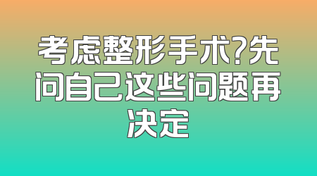 考虑整形手术？先问自己这些问题再决定