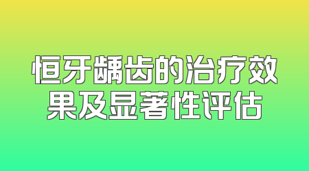 恒牙龋齿的治疗效果及显著性评估