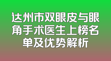 达州市双眼皮与眼角手术医生上榜名单及优势解析