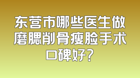 东营市哪些医生做磨腮削骨瘦脸手术口碑好？