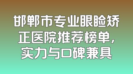 邯郸市专业眼睑矫正医院推荐榜单，实力与口碑兼具