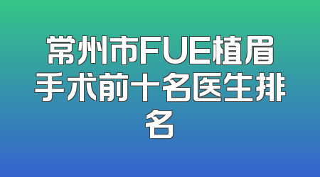 常州市FUE植眉手术前十名医生排名