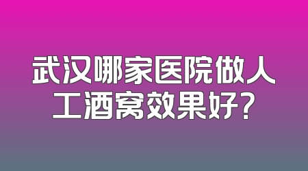 武汉哪家医院做人工酒窝效果好？