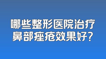 哪些整形医院治疗鼻部痤疮效果好？