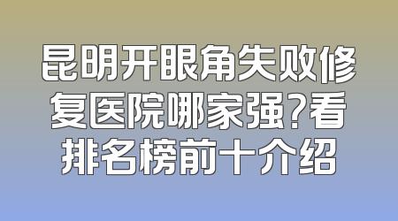 昆明开眼角失败修复医院哪家强？看排名榜前十介绍