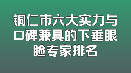 铜仁市六大实力与口碑兼具的下垂眼睑专家排名