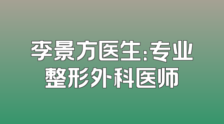 李景方医生：专业整形外科医师