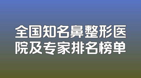 全国知名鼻整形医院及专家排名榜单