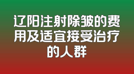 辽阳注射除皱的费用及适宜接受治疗的人群