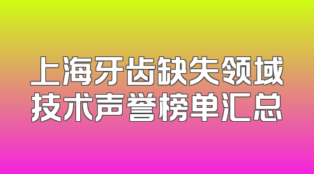 上海牙齿缺失领域技术声誉榜单汇总