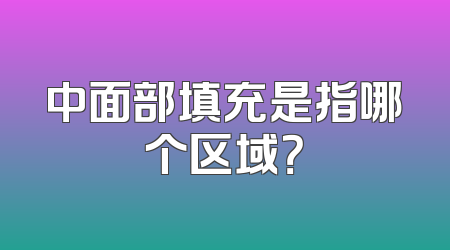 中面部填充是指哪个区域？