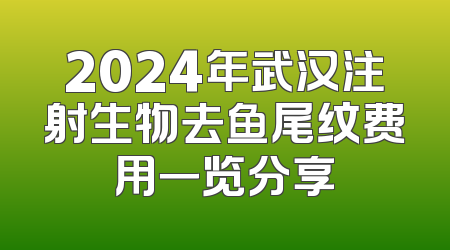 2024年武汉注射生物去鱼尾纹费用一览分享