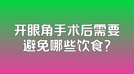 开眼角手术后需要避免哪些饮食？
