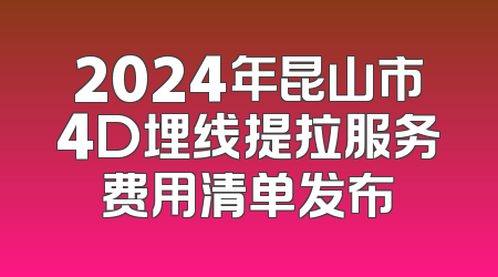 2024年昆山市4D埋线提拉服务费用清单发布