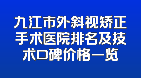 九江市外斜视矫正手术医院排名及技术口碑价格一览