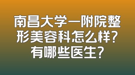 南昌大学一附院整形美容科怎么样？有哪些医生？