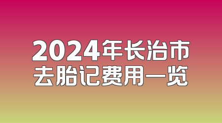 2024年长治市去胎记费用一览