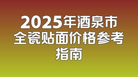 2025年酒泉市全瓷贴面价格参考指南