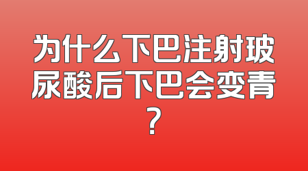 为什么下巴注射玻尿酸后下巴会变青？