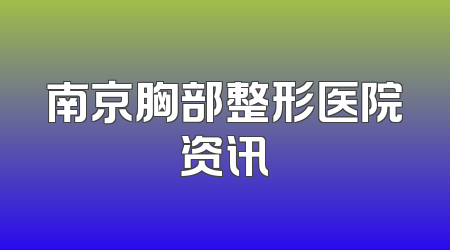 南京胸部整形医院资讯