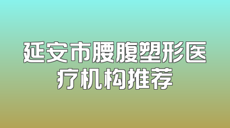 延安市腰腹塑形医疗机构推荐