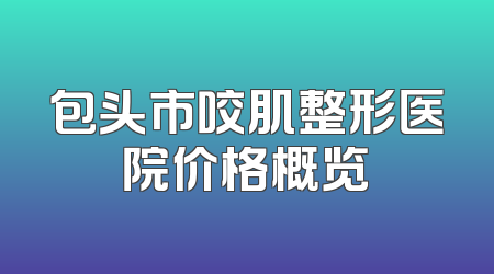 包头市咬肌整形医院价格概览