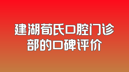 建湖荀氏口腔门诊部的口碑评价