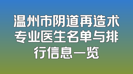 温州市阴道再造术专业医生名单与排行信息一览