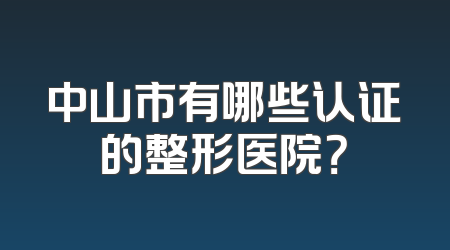 中山市有哪些认证的整形医院？