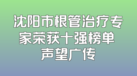 沈阳市根管治疗专家荣获十强榜单 声望广传