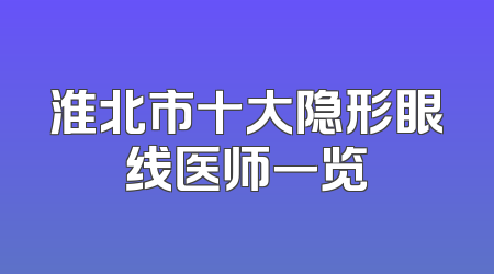 淮北市十大隐形眼线医师一览