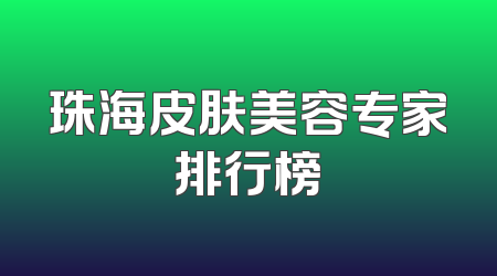 珠海皮肤美容专家排行榜
