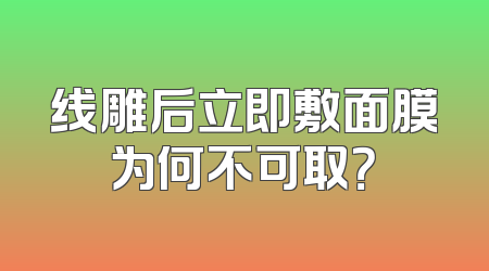 线雕后立即敷面膜为何不可取？