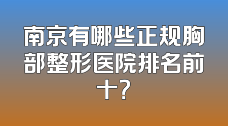南京有哪些正规胸部整形医院排名前十？
