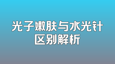 光子嫩肤与水光针区别解析