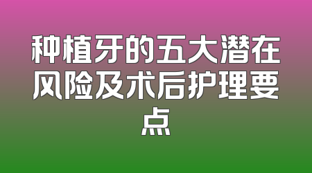 种植牙的五大潜在风险及术后护理要点