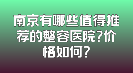 南京有哪些值得推荐的整容医院？价格如何？