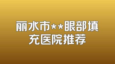 丽水市**眼部填充医院推荐