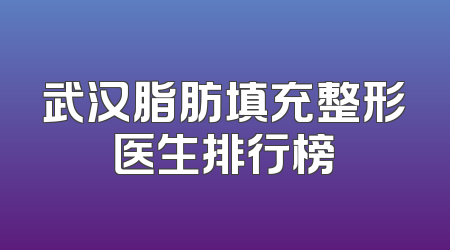 武汉脂肪填充整形医生排行榜