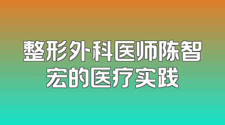 整形外科医师陈智宏的医疗实践