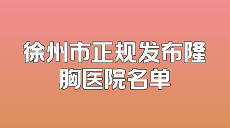 徐州市正规发布隆胸医院名单