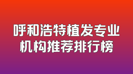 呼和浩特植发专业机构推荐排行榜