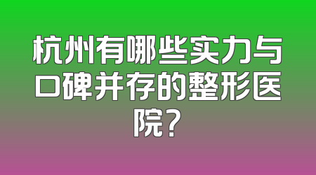 杭州有哪些实力与口碑并存的整形医院？