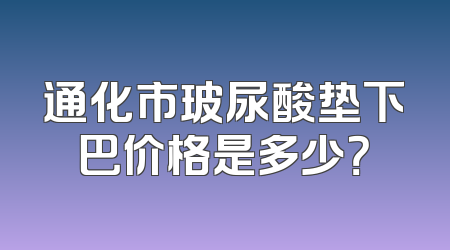 通化市玻尿酸垫下巴价格是多少？