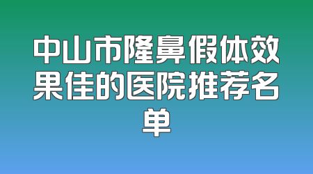 中山市隆鼻假体效果佳的医院推荐名单