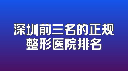 深圳前三名的正规整形医院排名