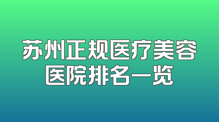 苏州正规医疗美容医院排名一览