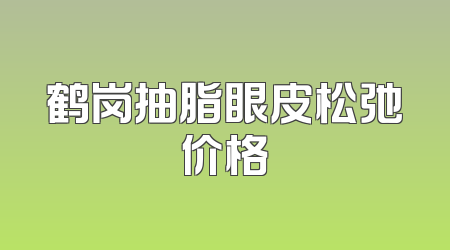 鹤岗抽脂眼皮松弛价格