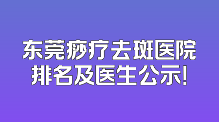 东莞痧疗去斑医院排名及医生公示！